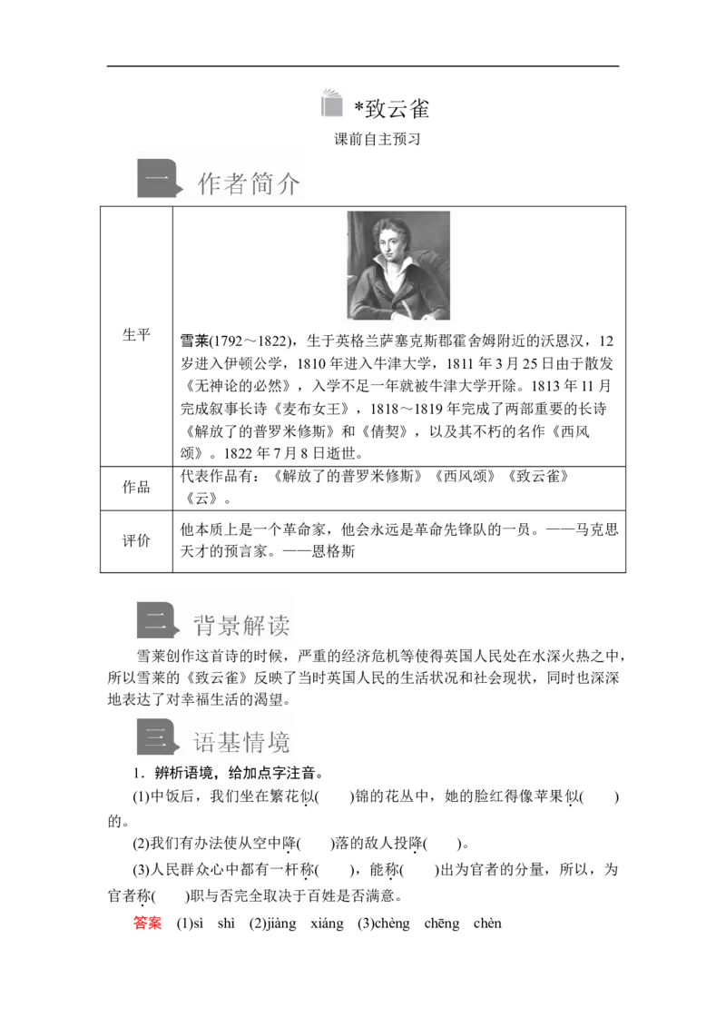 第一单元第2课致云雀_高中语文上册_（新教材）高中语文上册_模式2（课件+讲义+测试）：_第一单元(共22份打包)