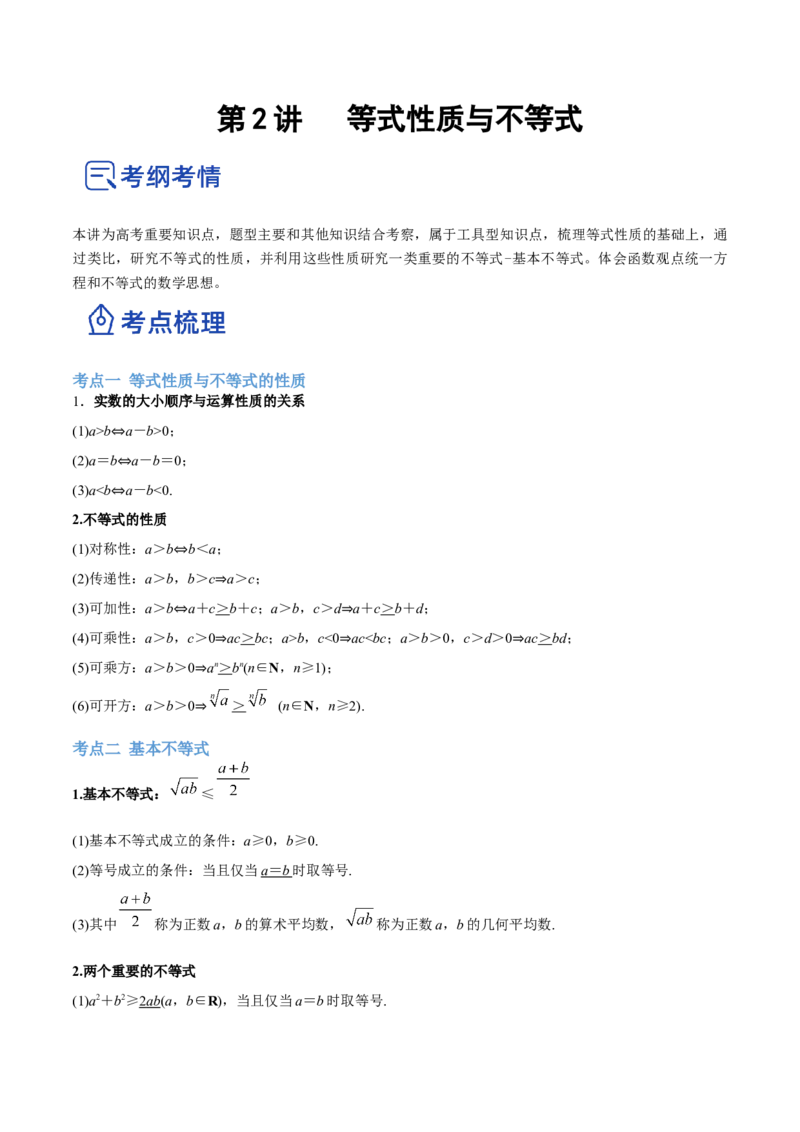 第02讲等式性质与不等式（讲）-2023年高考数学一轮复习讲练测（全国通用）（原卷版）_2.2025数学总复习_赠品通用版（老高考）复习资料_一轮复习_专题02等式与不等式