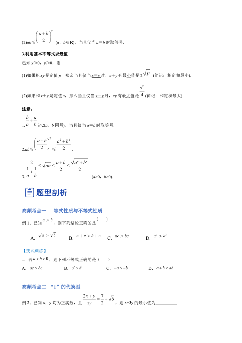 第02讲等式性质与不等式（讲）-2023年高考数学一轮复习讲练测（全国通用）（原卷版）_2.2025数学总复习_赠品通用版（老高考）复习资料_一轮复习_专题02等式与不等式