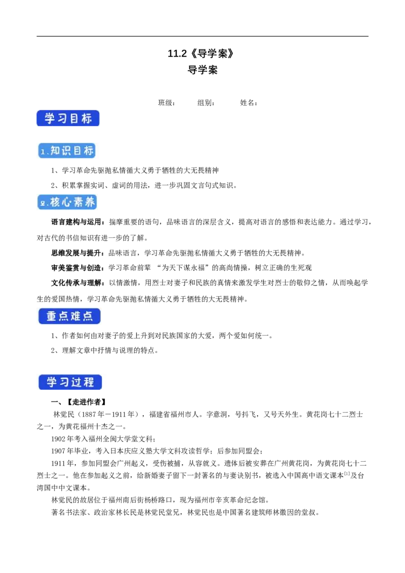 5.11.2《与妻书》导学案（1）_高语_人教版高中语文_02部编高中语文必修下册_02第二套（课件+教案+学案+练习）配套版_03导学案