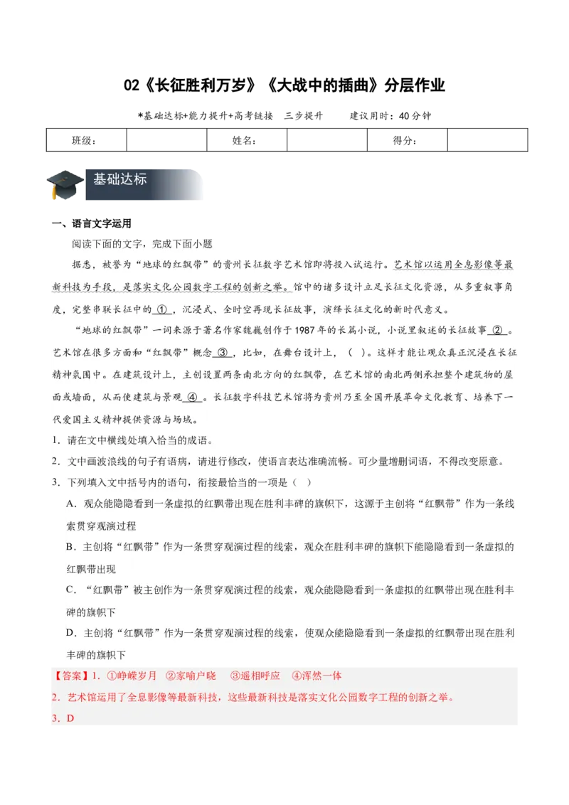 2《长征胜利万岁》《大战中的插曲》（分层作业）（解析版）_高语_高中语文_选择性必修上册_分层作业