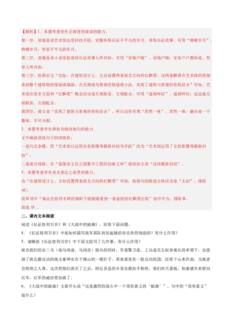 2《长征胜利万岁》《大战中的插曲》（分层作业）（解析版）_高语_高中语文_选择性必修上册_分层作业