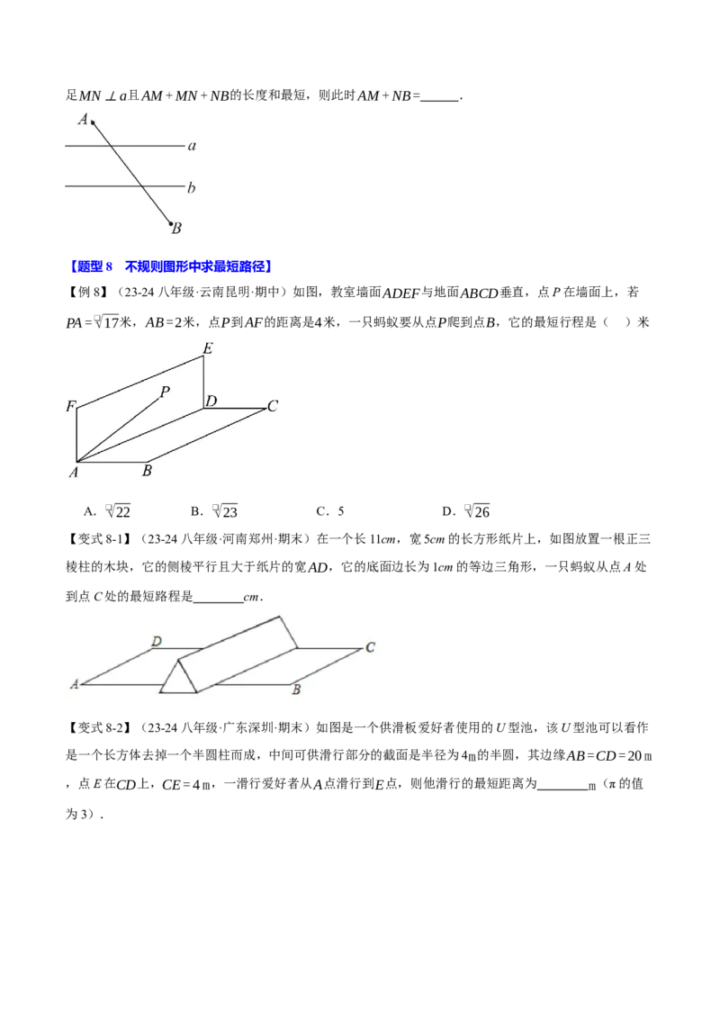 专题17.4运用勾股定理解决最短路径问题（八大题型）（举一反三）（人教版）（学生版）_初中数学_八年级数学下册（人教版）_母题专项-U66_2025版