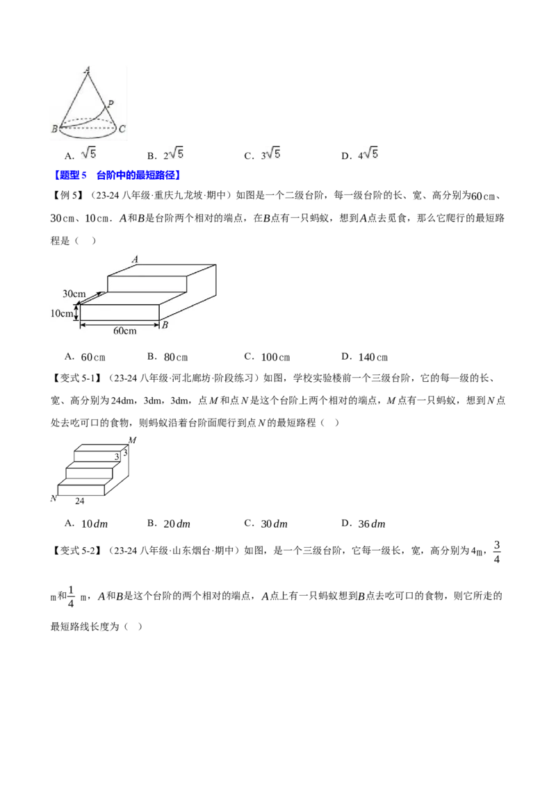 专题17.4运用勾股定理解决最短路径问题（八大题型）（举一反三）（人教版）（学生版）_初中数学_八年级数学下册（人教版）_母题专项-U66_2025版
