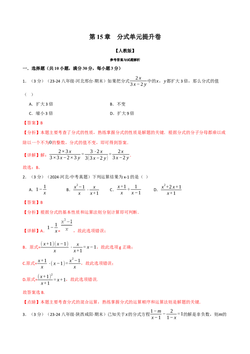 专题15.9分式单元提升卷（人教版）（教师版）_初中数学_八年级数学上册（人教版）_母题专项-U66_2025版