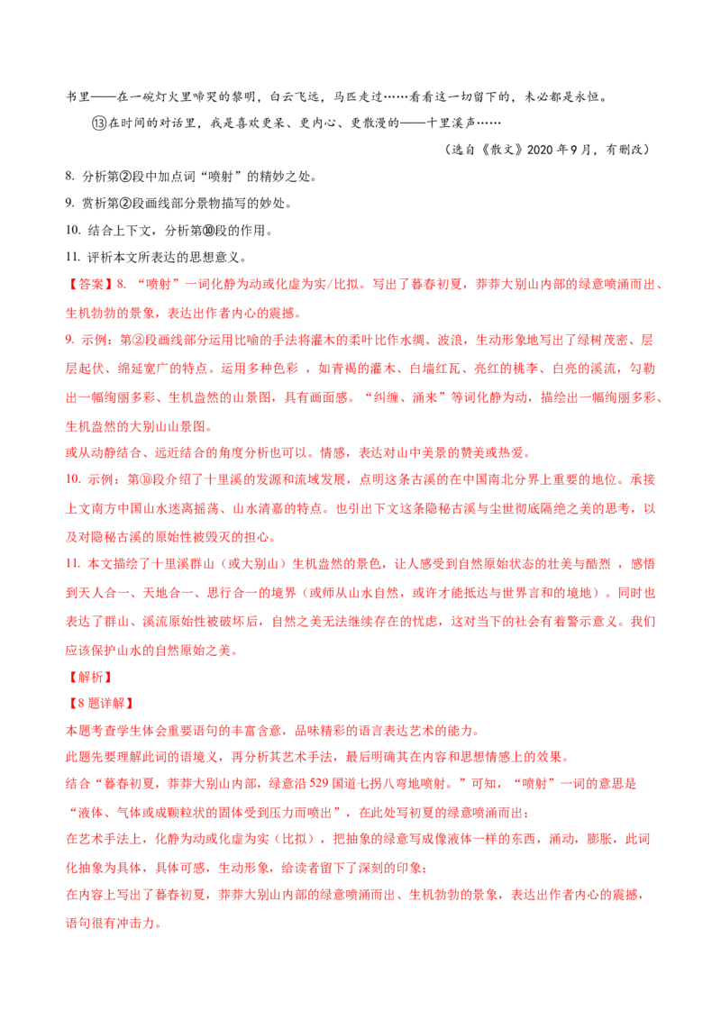 （押上海卷第8-11题）文学类阅读（解析版）-备战2024年高考语文临考题号押题（上海卷）_01高考语文_4.22024年新高考资料_5.2024三轮冲刺