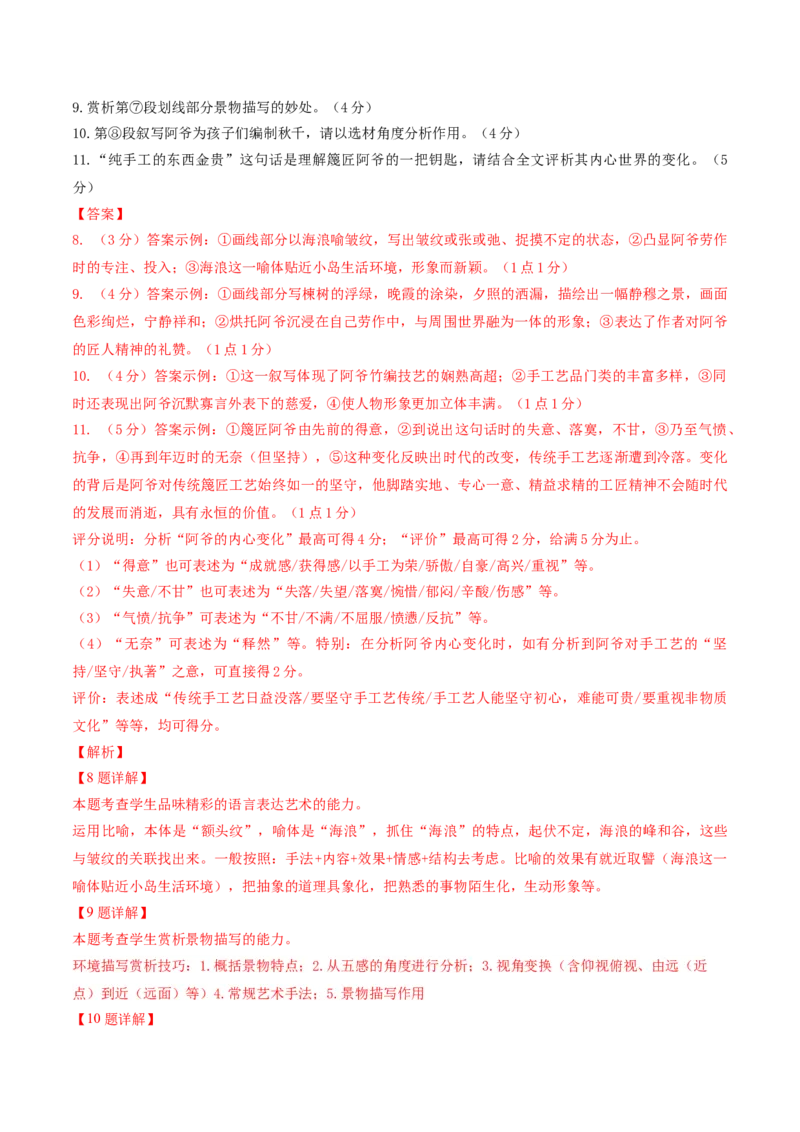 （押上海卷第8-11题）文学类阅读（解析版）-备战2024年高考语文临考题号押题（上海卷）_01高考语文_4.22024年新高考资料_5.2024三轮冲刺