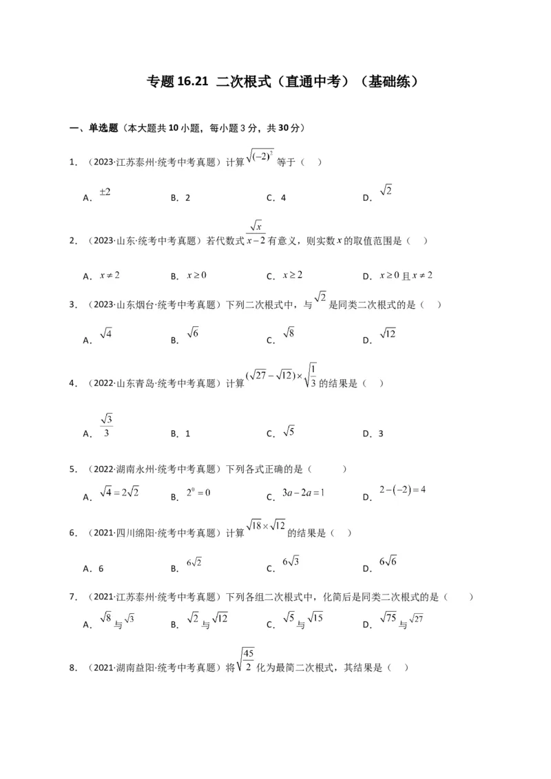 专题16.21二次根式（直通中考）（基础练）（人教版）_初中数学_八年级数学下册（人教版）_专题突破练习-V4