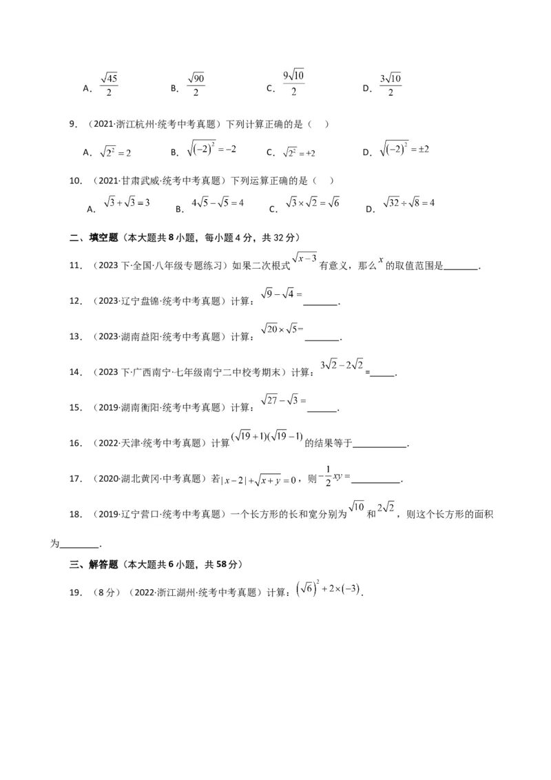 专题16.21二次根式（直通中考）（基础练）（人教版）_初中数学_八年级数学下册（人教版）_专题突破练习-V4