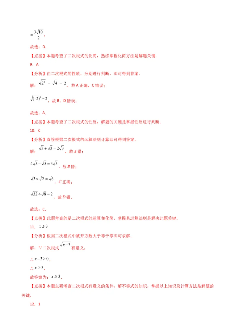 专题16.21二次根式（直通中考）（基础练）（人教版）_初中数学_八年级数学下册（人教版）_专题突破练习-V4