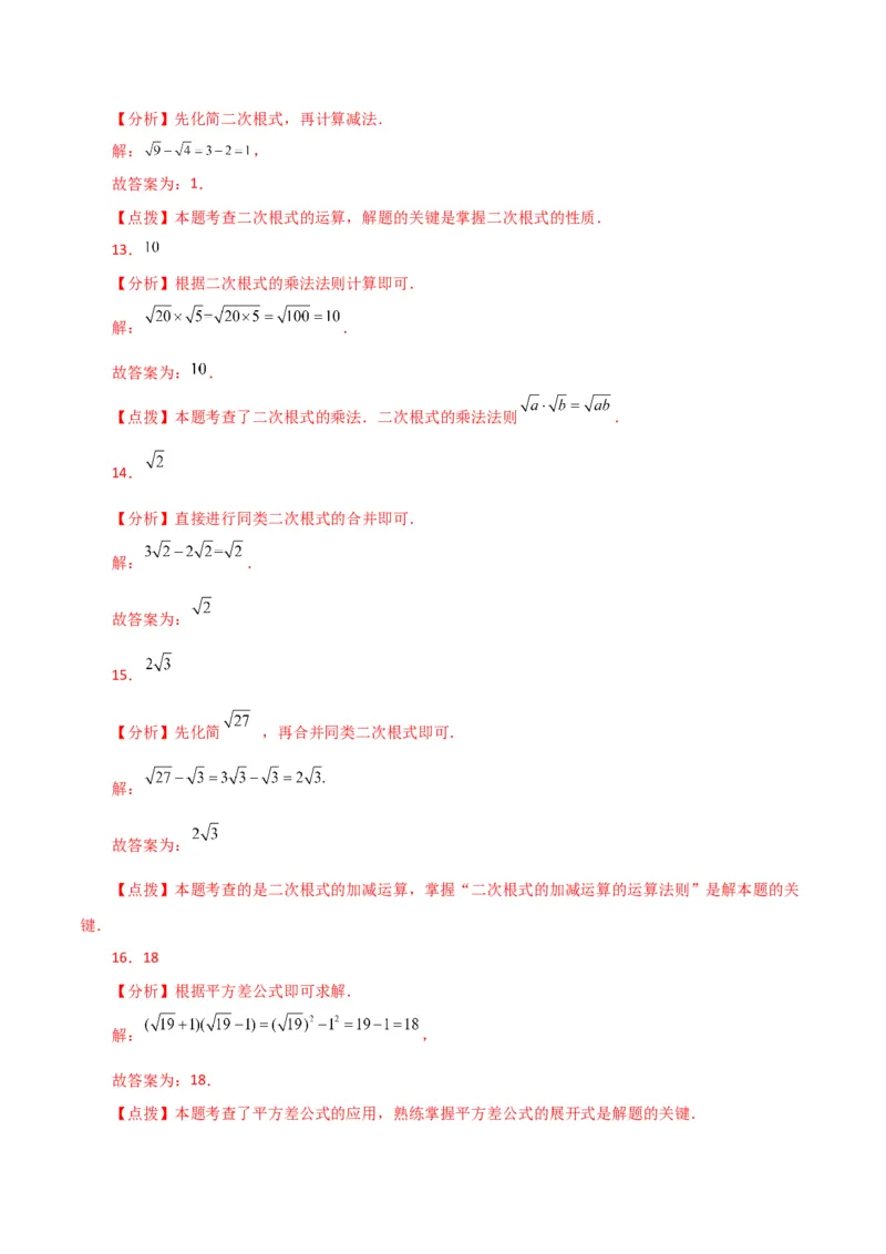 专题16.21二次根式（直通中考）（基础练）（人教版）_初中数学_八年级数学下册（人教版）_专题突破练习-V4