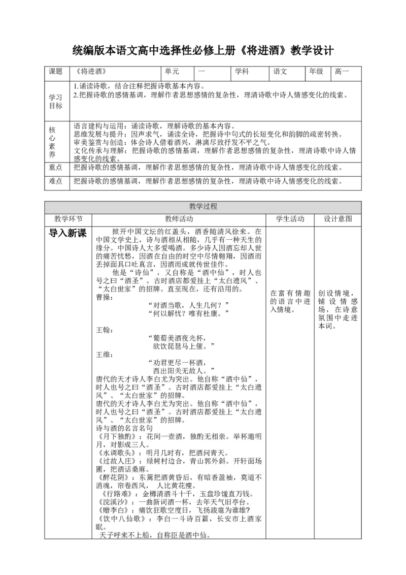 高中语文选择性必修上册《将进酒》教学设计_同步视频课高中语文_新版人教版_新人教版高二语文选修上中下_03部编高中语文选择性必修上册_03同步课件+教案4.16更新