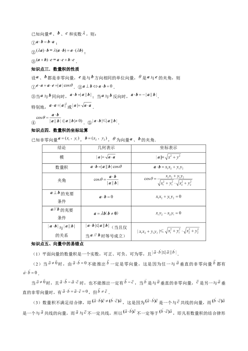 第02讲平面向量的数量积及其应用（七大题型）（讲义）（原卷版）_2.2025数学总复习_2024年新高考资料_1.2024一轮复习_2024年高考数学一轮复习讲练测（新教材新高考）