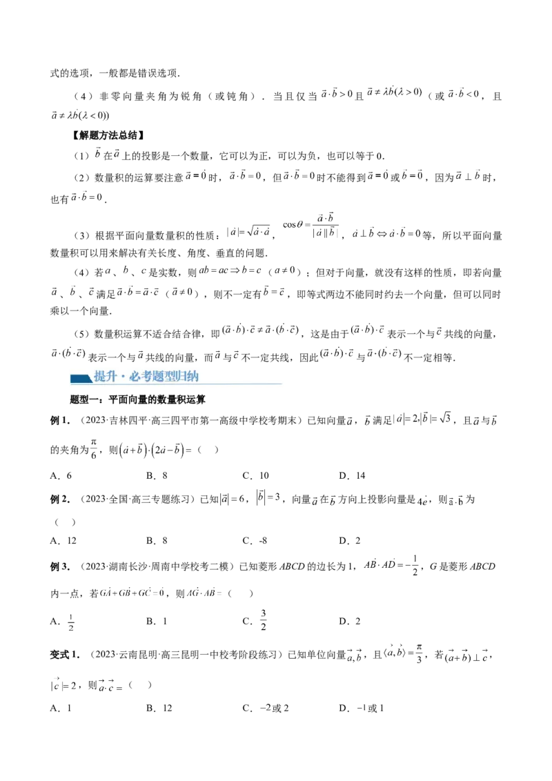 第02讲平面向量的数量积及其应用（七大题型）（讲义）（原卷版）_2.2025数学总复习_2024年新高考资料_1.2024一轮复习_2024年高考数学一轮复习讲练测（新教材新高考）