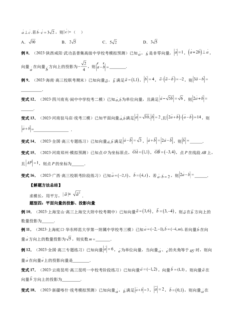 第02讲平面向量的数量积及其应用（七大题型）（讲义）（原卷版）_2.2025数学总复习_2024年新高考资料_1.2024一轮复习_2024年高考数学一轮复习讲练测（新教材新高考）