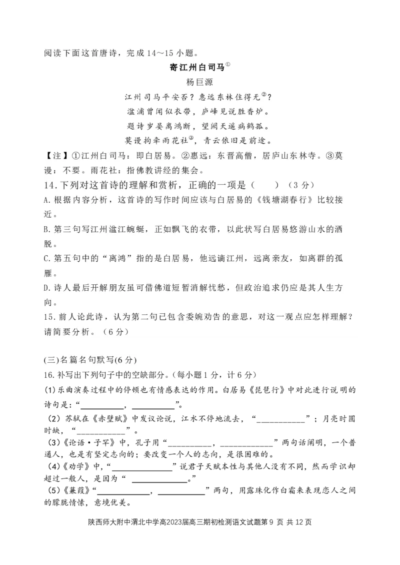 陕西师范大学附属中学、渭北中学等2022-2023学年高三上学期期初检测语文联考试题_01高考语文_32023年新高考资料_3模拟题_老高考