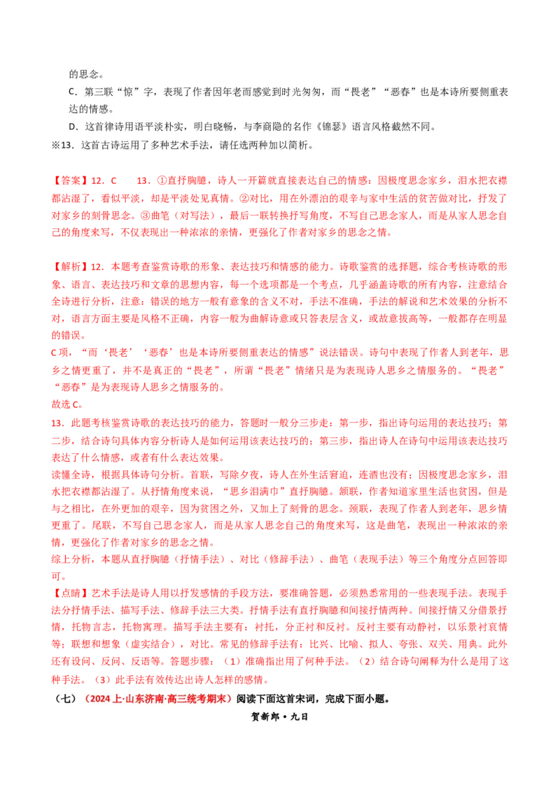重难点20：诗歌阅读之鉴赏诗歌艺术手法（解析版）_01高考语文_4.22024年新高考资料_3.2024专项复习_2024年高考语文热点&middot;重点&middot;难点专练（新高考专用）