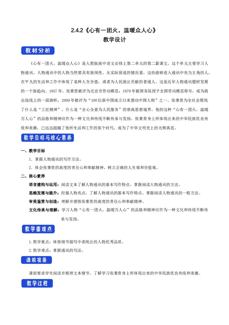 2.4.2心有一团火，温暖众人心教学设计_高语_高中语文_必修上册_高中语文全套资料说课稿_4、新版本-高中语文部编版教案（绿地工作室2024年）_01必修上册教案_教学设计第1套