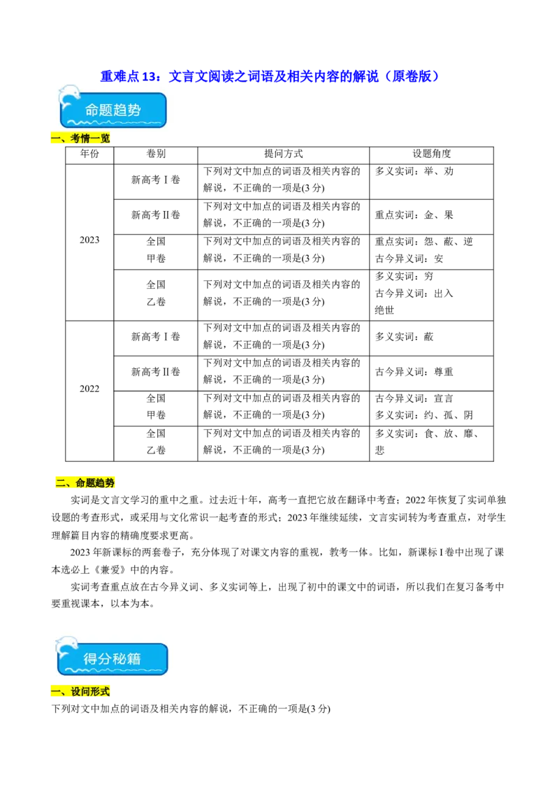 重难点13：文言文阅读之词语及相关内容的解说（原卷版）_01高考语文_4.22024年新高考资料_3.2024专项复习_2024年高考语文热点&middot;重点&middot;难点专练（新高考专用）