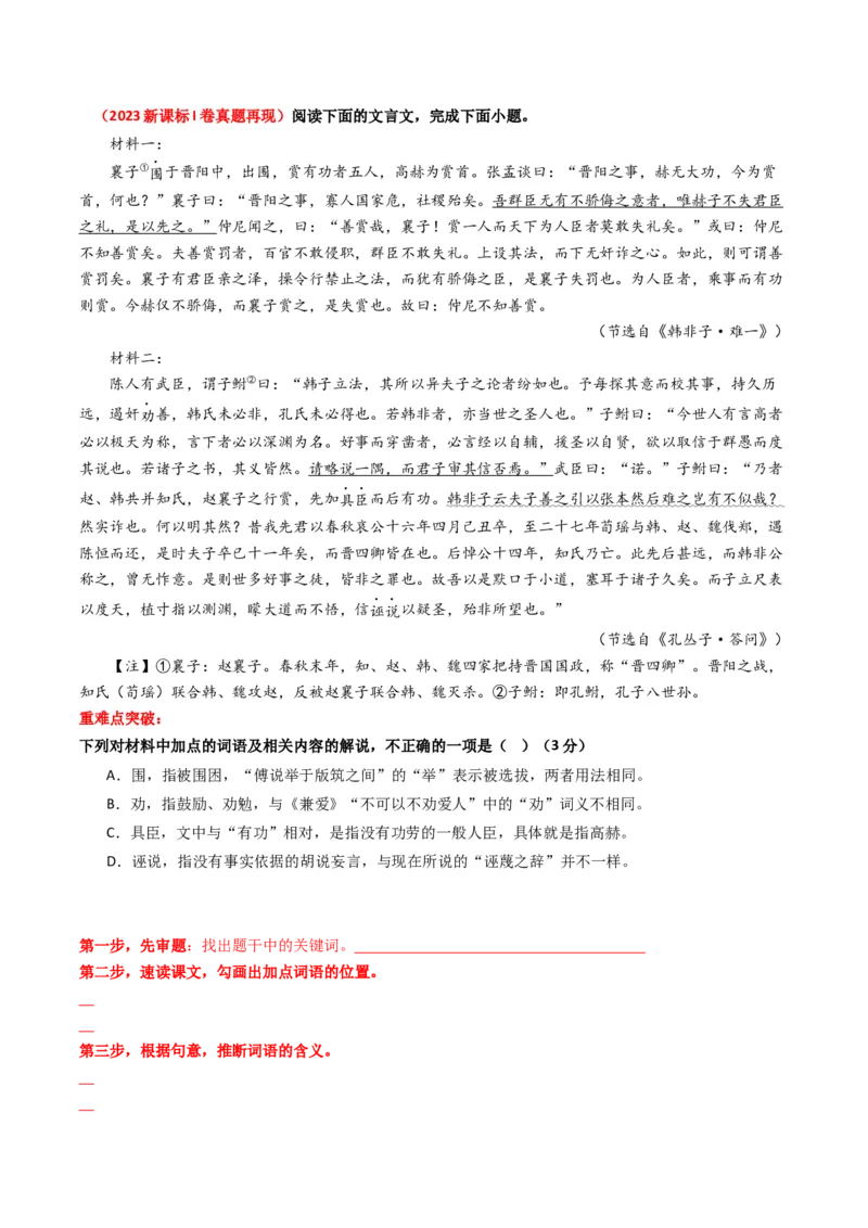 重难点13：文言文阅读之词语及相关内容的解说（原卷版）_01高考语文_4.22024年新高考资料_3.2024专项复习_2024年高考语文热点&middot;重点&middot;难点专练（新高考专用）