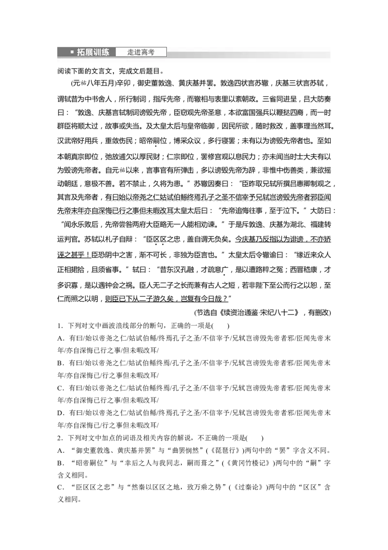 选修(二)　拓展训练　走进高考_01高考语文_4.22024年新高考资料_1.2024一轮复习_2024年高考语文一轮复习讲义（部编新高考版）_教材文言文点线面_学生用书_选修(二)
