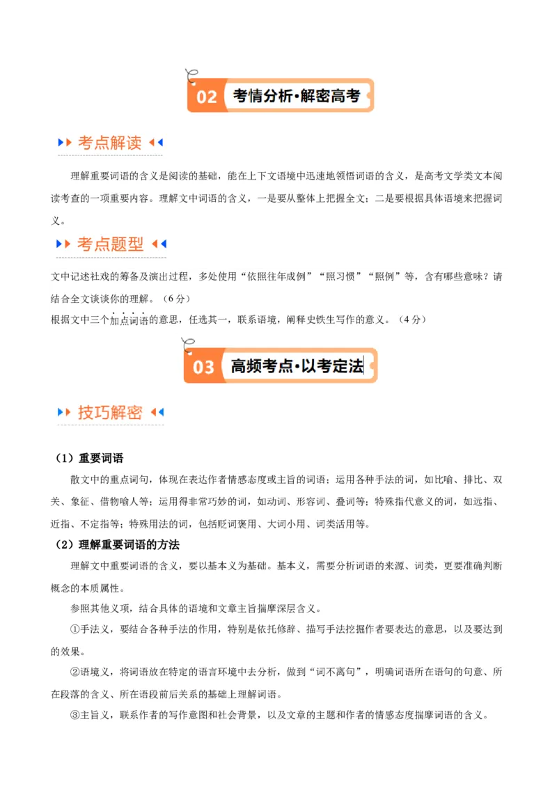 解密10文学类文本阅读散文之理解词句（讲义）（原卷版）_01高考语文_4.22024年新高考资料_2.2024二轮复习