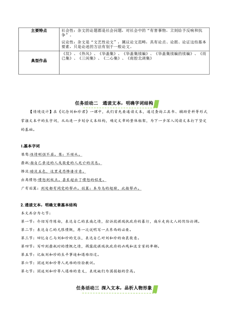6-1《记念刘和珍君》（教学设计）-（统编版选择性必修中册）_高语_高中语文_选择性必修中册_教学设计