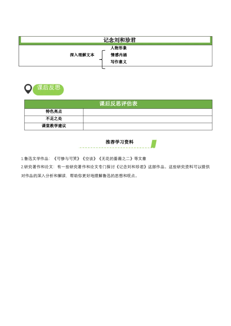 6-1《记念刘和珍君》（教学设计）-（统编版选择性必修中册）_高语_高中语文_选择性必修中册_教学设计