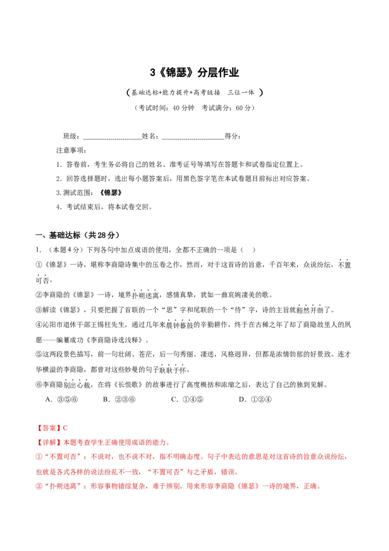 3《锦瑟》（分层作业）（解析版）_高语_高中语文_选择性必修中册_分层作业