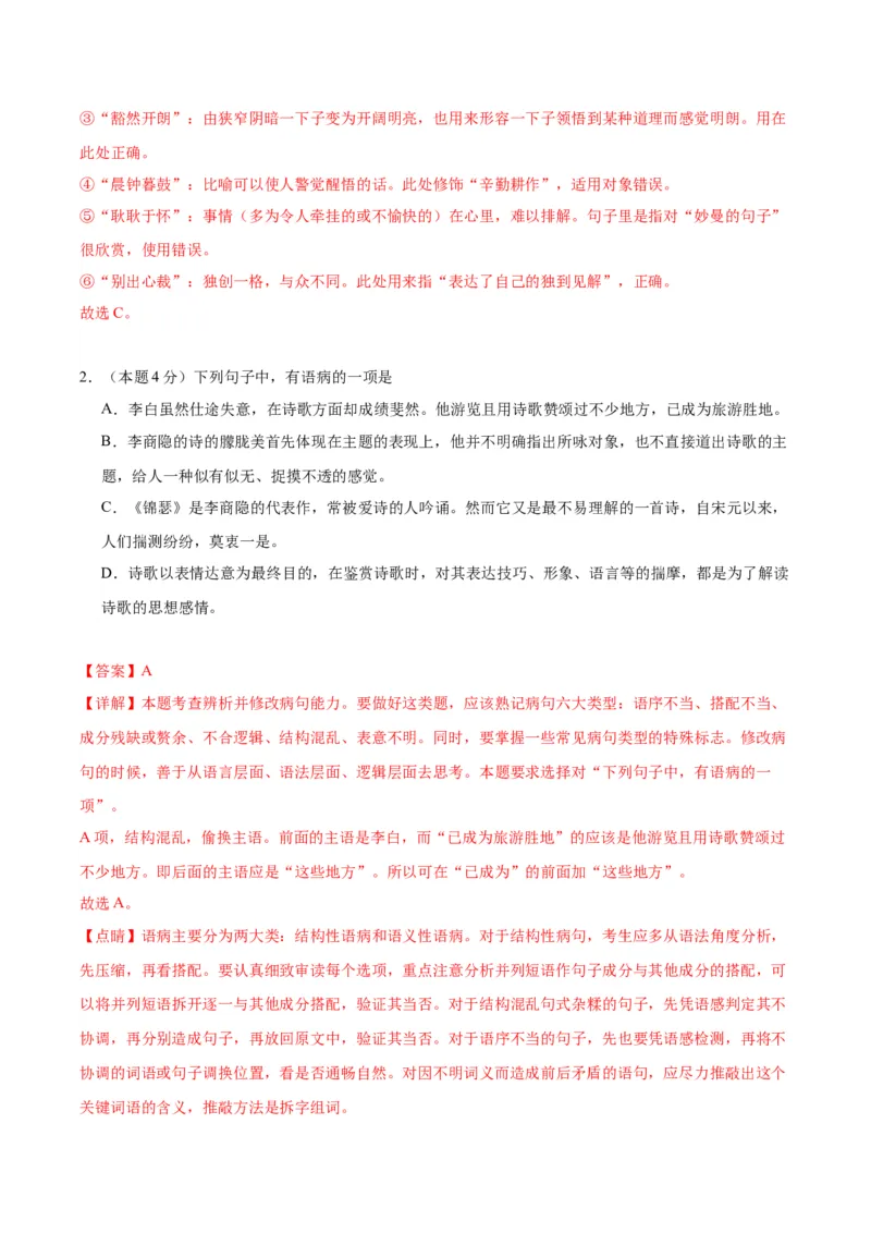 3《锦瑟》（分层作业）（解析版）_高语_高中语文_选择性必修中册_分层作业