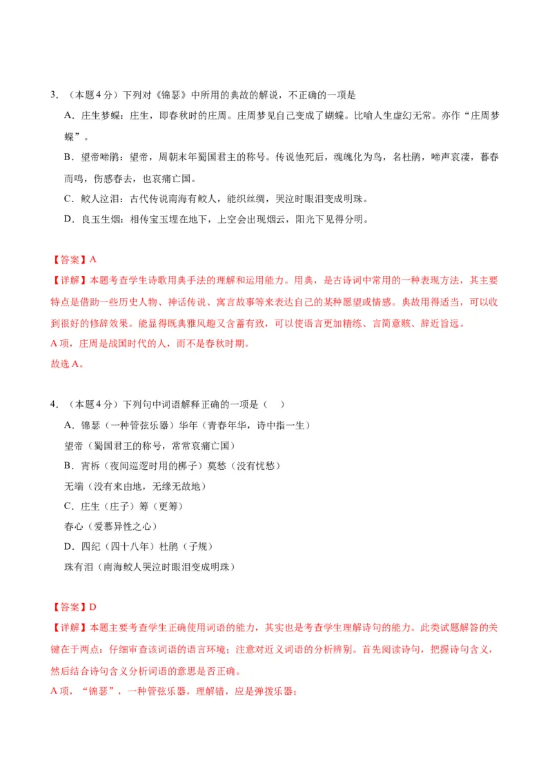 3《锦瑟》（分层作业）（解析版）_高语_高中语文_选择性必修中册_分层作业