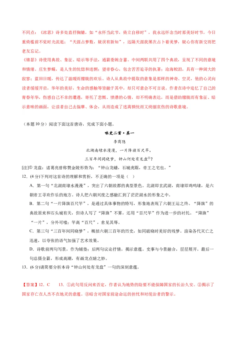 3《锦瑟》（分层作业）（解析版）_高语_高中语文_选择性必修中册_分层作业