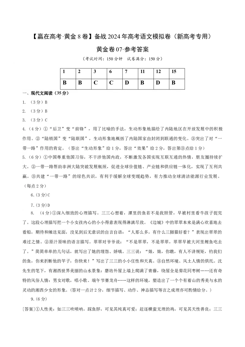 黄金卷07-赢在高考&middot;黄金8卷备战2024年高考语文模拟卷（新高考Ⅱ卷专用）（参考答案）_01高考语文_4.22024年新高考资料_4.2024年高考模拟预测试卷