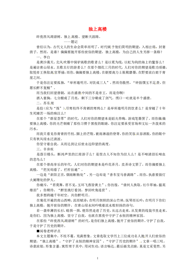 高考语文优秀作文大全独上高楼_高中语文上册_语文赠品_编号05：语文高中：历届高考学生作文精选及点评(100份)