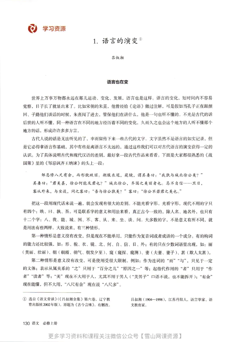 统编版高中语文必修上册_同步视频课高中语文_新版人教版_部编语文新版全年级电子教材