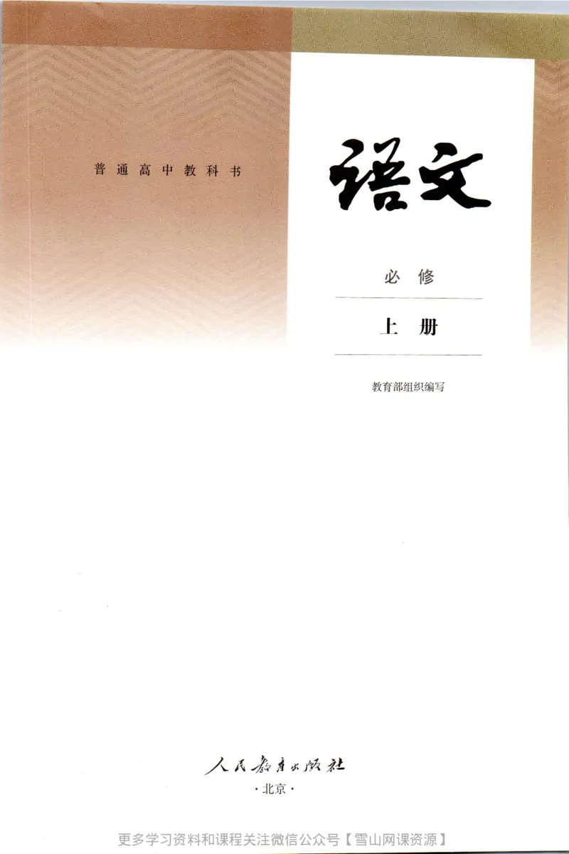 统编版高中语文必修上册_同步视频课高中语文_新版人教版_部编语文新版全年级电子教材
