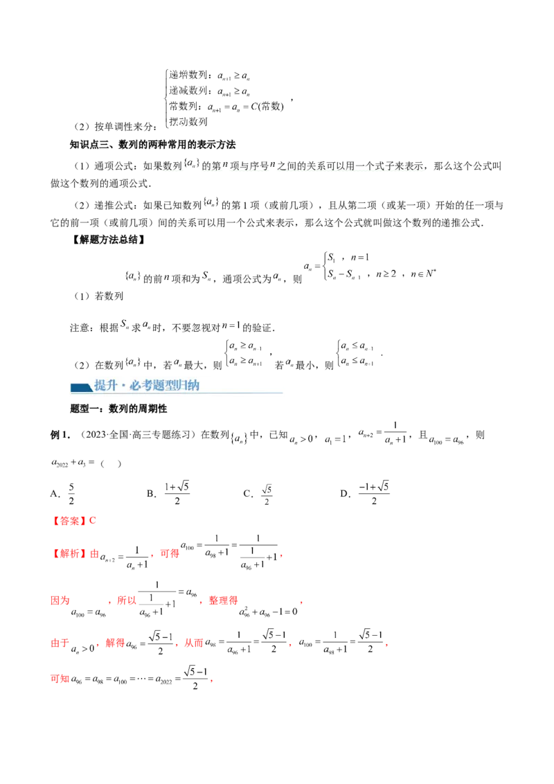 第01讲数列的基本知识与概念（六大题型）（讲义）（解析版）_2.2025数学总复习_2024年新高考资料_1.2024一轮复习_2024年高考数学一轮复习讲练测（新教材新高考）_第六章数列