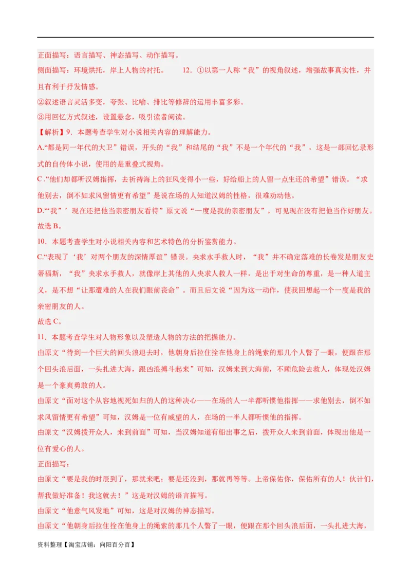 解密08文学类文本阅读小说之综合探究分析（分层训练）（解析版）_01高考语文_新高考复习资料_2024年新高考资料_二轮复习资料_分层训练_教师版（含答案解析）