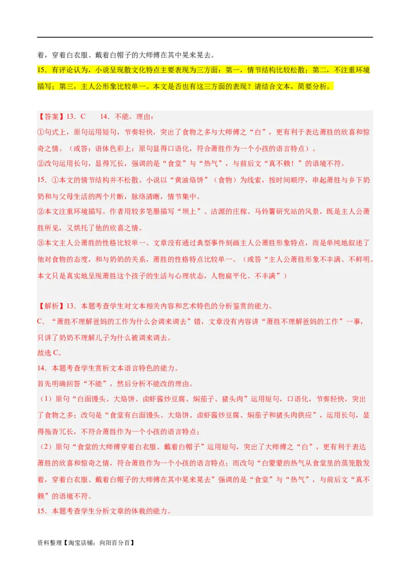 解密08文学类文本阅读小说之综合探究分析（分层训练）（解析版）_01高考语文_新高考复习资料_2024年新高考资料_二轮复习资料_分层训练_教师版（含答案解析）