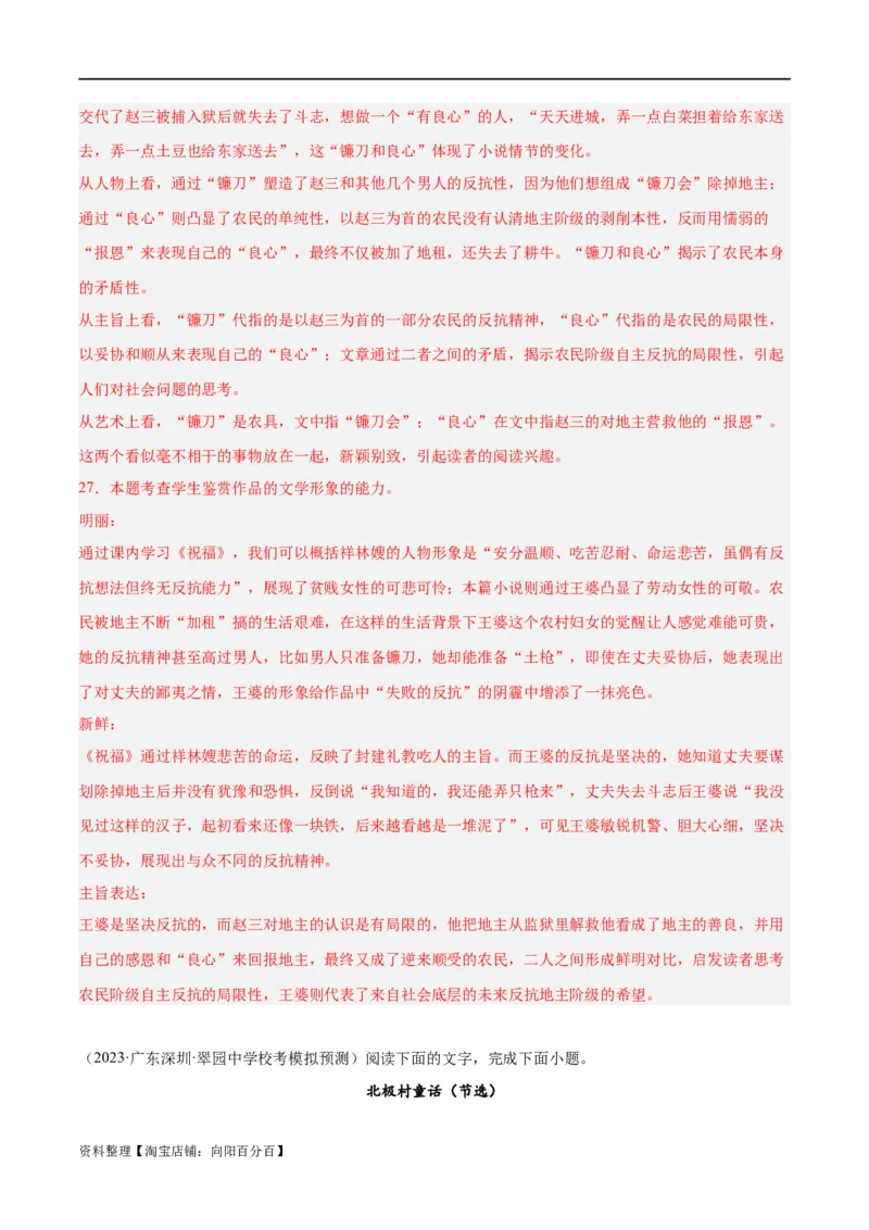 解密08文学类文本阅读小说之综合探究分析（分层训练）（解析版）_01高考语文_新高考复习资料_2024年新高考资料_二轮复习资料_分层训练_教师版（含答案解析）