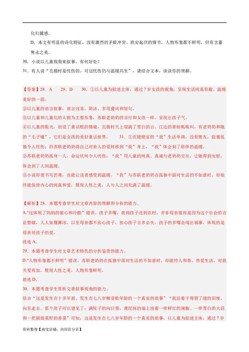 解密08文学类文本阅读小说之综合探究分析（分层训练）（解析版）_01高考语文_新高考复习资料_2024年新高考资料_二轮复习资料_分层训练_教师版（含答案解析）