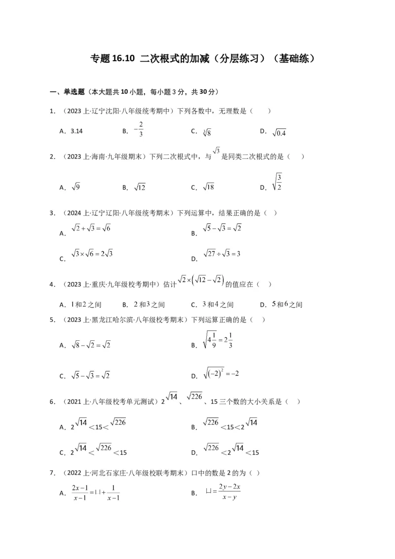 专题16.10二次根式的加减（分层练习）（基础练）（人教版）_初中数学_八年级数学下册（人教版）_专题突破练习-V4