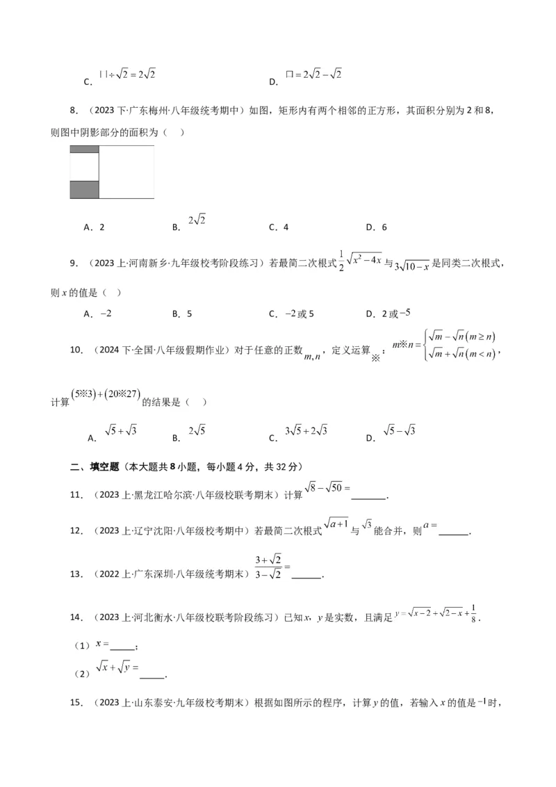 专题16.10二次根式的加减（分层练习）（基础练）（人教版）_初中数学_八年级数学下册（人教版）_专题突破练习-V4