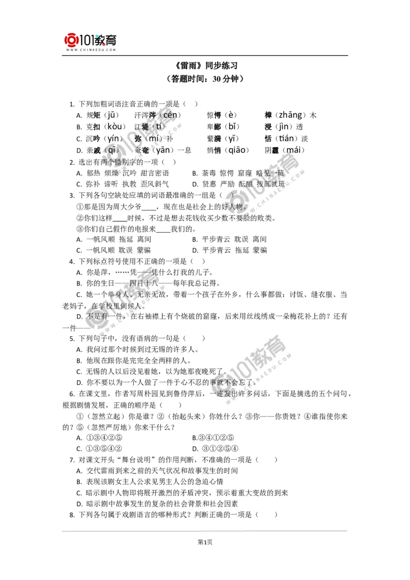 《雷雨》同步练习_同步视频课高中语文_新版人教版_新人教版高中语文必修一二_新人教版高中语文必修第二册_101教育高一语文必修第二册配套学案和练习