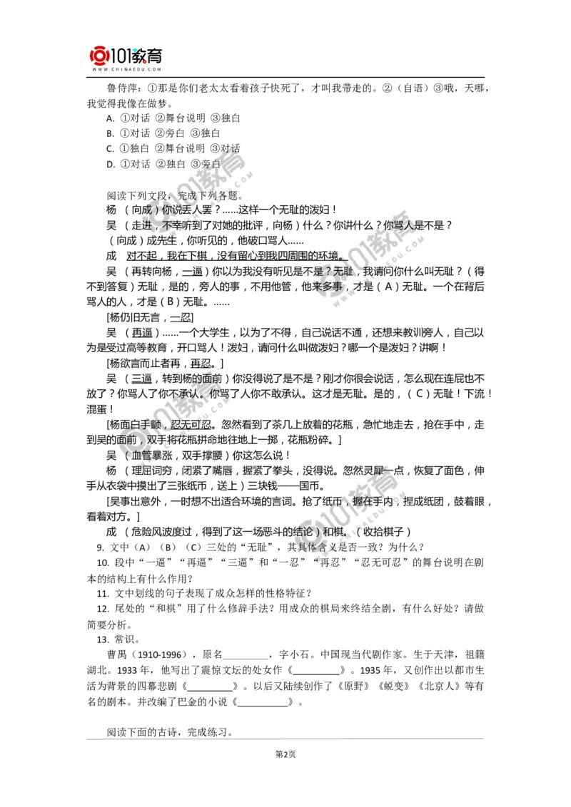 《雷雨》同步练习_同步视频课高中语文_新版人教版_新人教版高中语文必修一二_新人教版高中语文必修第二册_101教育高一语文必修第二册配套学案和练习