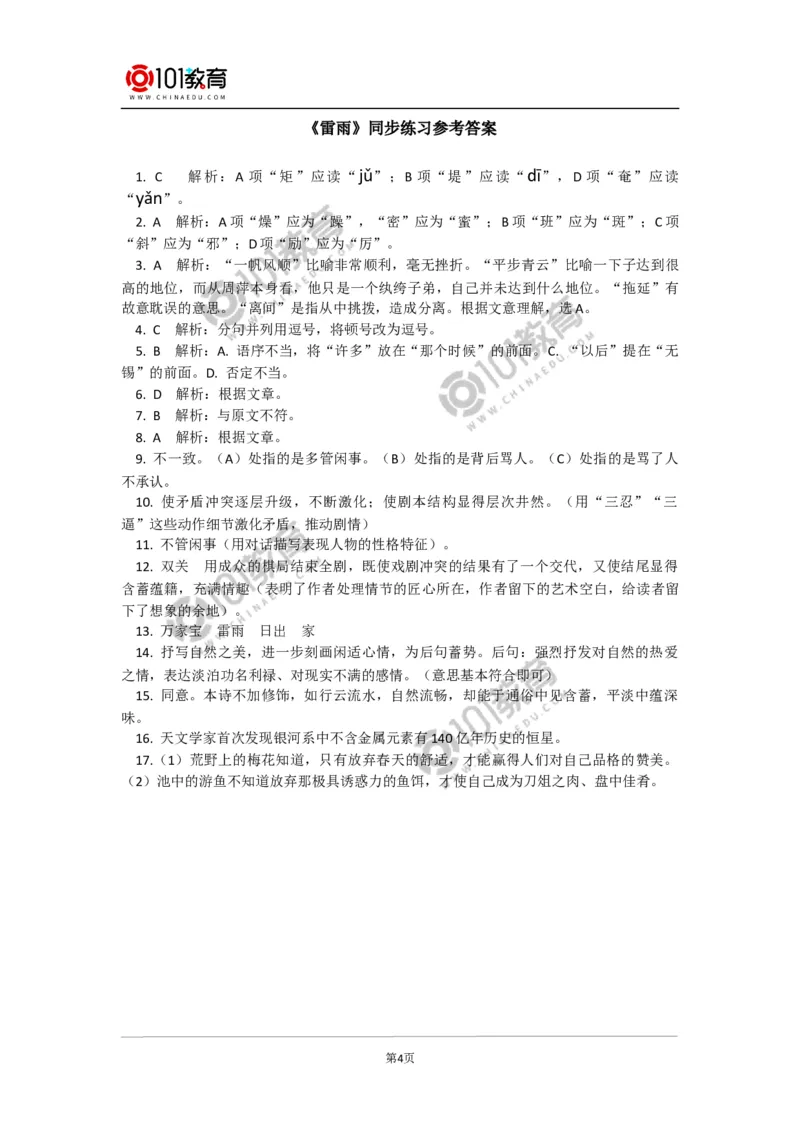 《雷雨》同步练习_同步视频课高中语文_新版人教版_新人教版高中语文必修一二_新人教版高中语文必修第二册_101教育高一语文必修第二册配套学案和练习