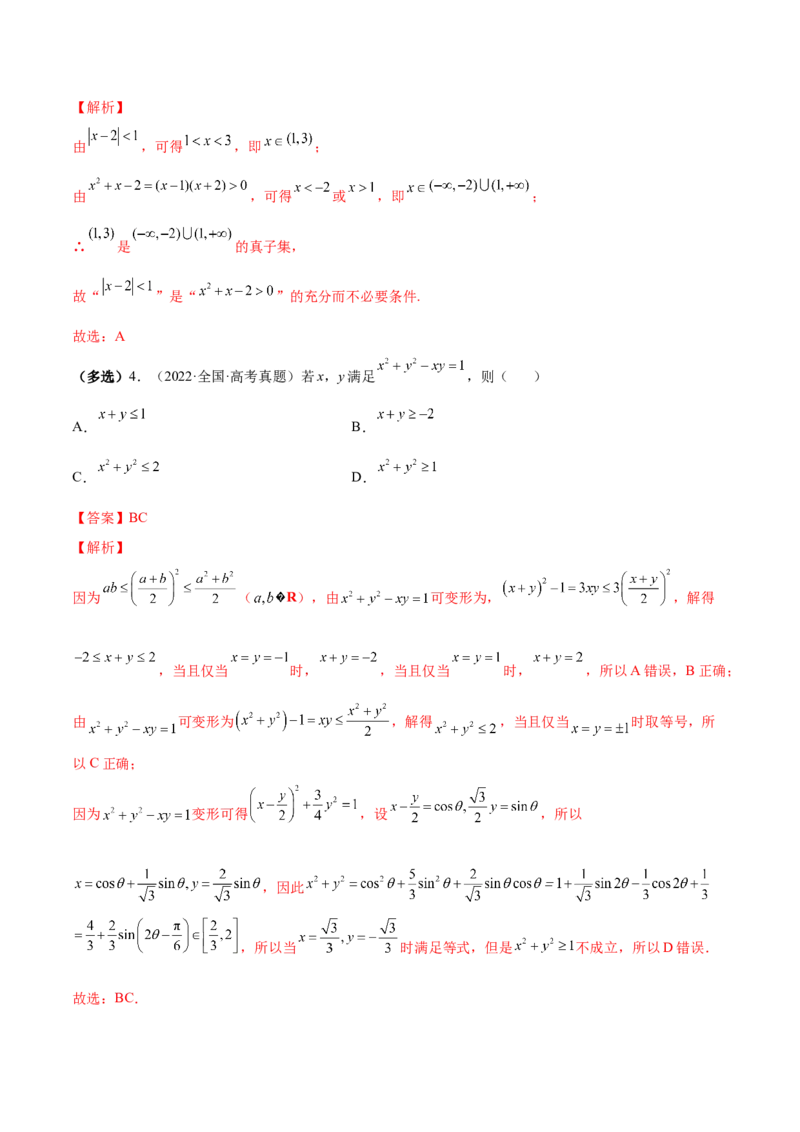 第02讲等式性质与不等式（练）-2023年高考数学一轮复习讲练测（全国通用）（解析版）_2.2025数学总复习_赠品通用版（老高考）复习资料_一轮复习_专题02等式与不等式