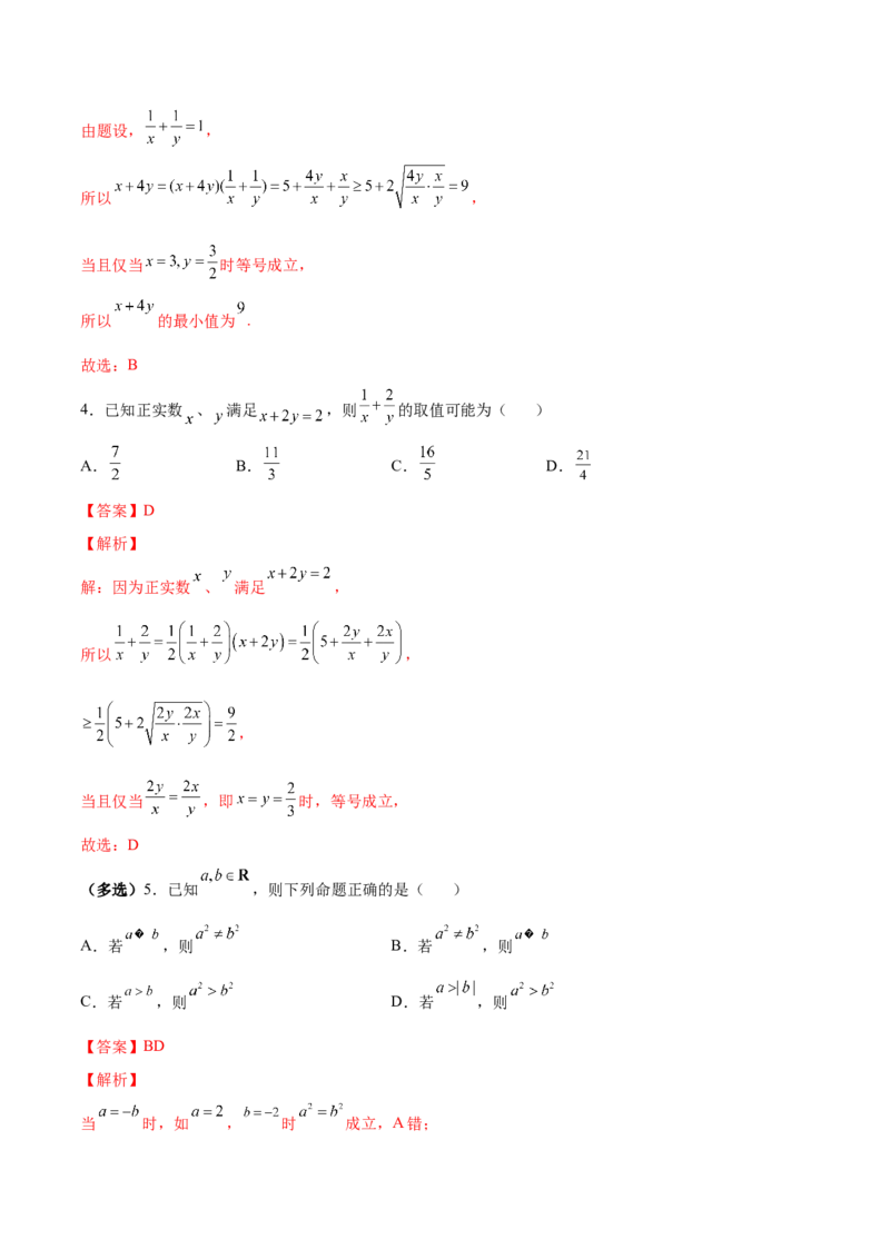 第02讲等式性质与不等式（练）-2023年高考数学一轮复习讲练测（全国通用）（解析版）_2.2025数学总复习_赠品通用版（老高考）复习资料_一轮复习_专题02等式与不等式