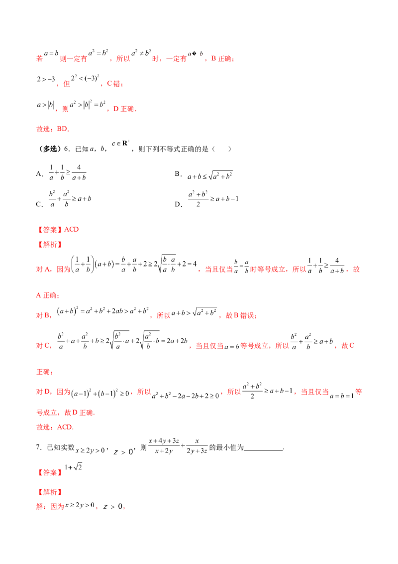 第02讲等式性质与不等式（练）-2023年高考数学一轮复习讲练测（全国通用）（解析版）_2.2025数学总复习_赠品通用版（老高考）复习资料_一轮复习_专题02等式与不等式