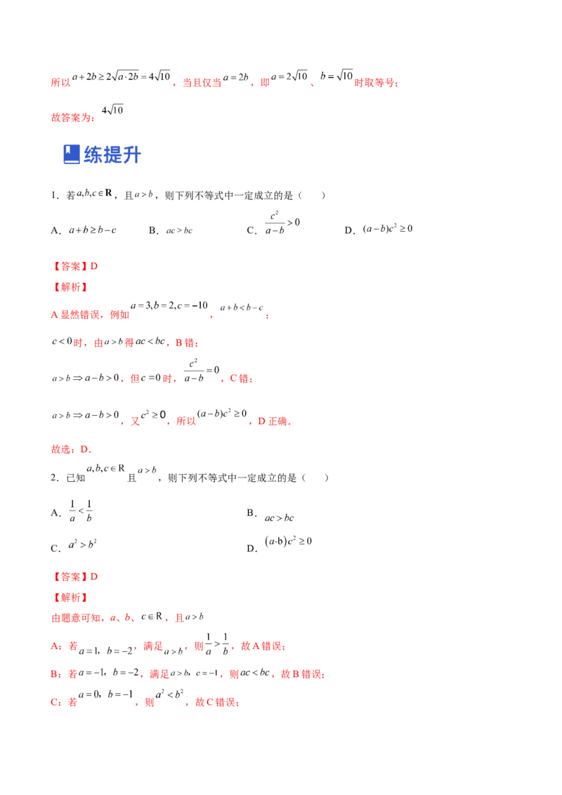 第02讲等式性质与不等式（练）-2023年高考数学一轮复习讲练测（全国通用）（解析版）_2.2025数学总复习_赠品通用版（老高考）复习资料_一轮复习_专题02等式与不等式